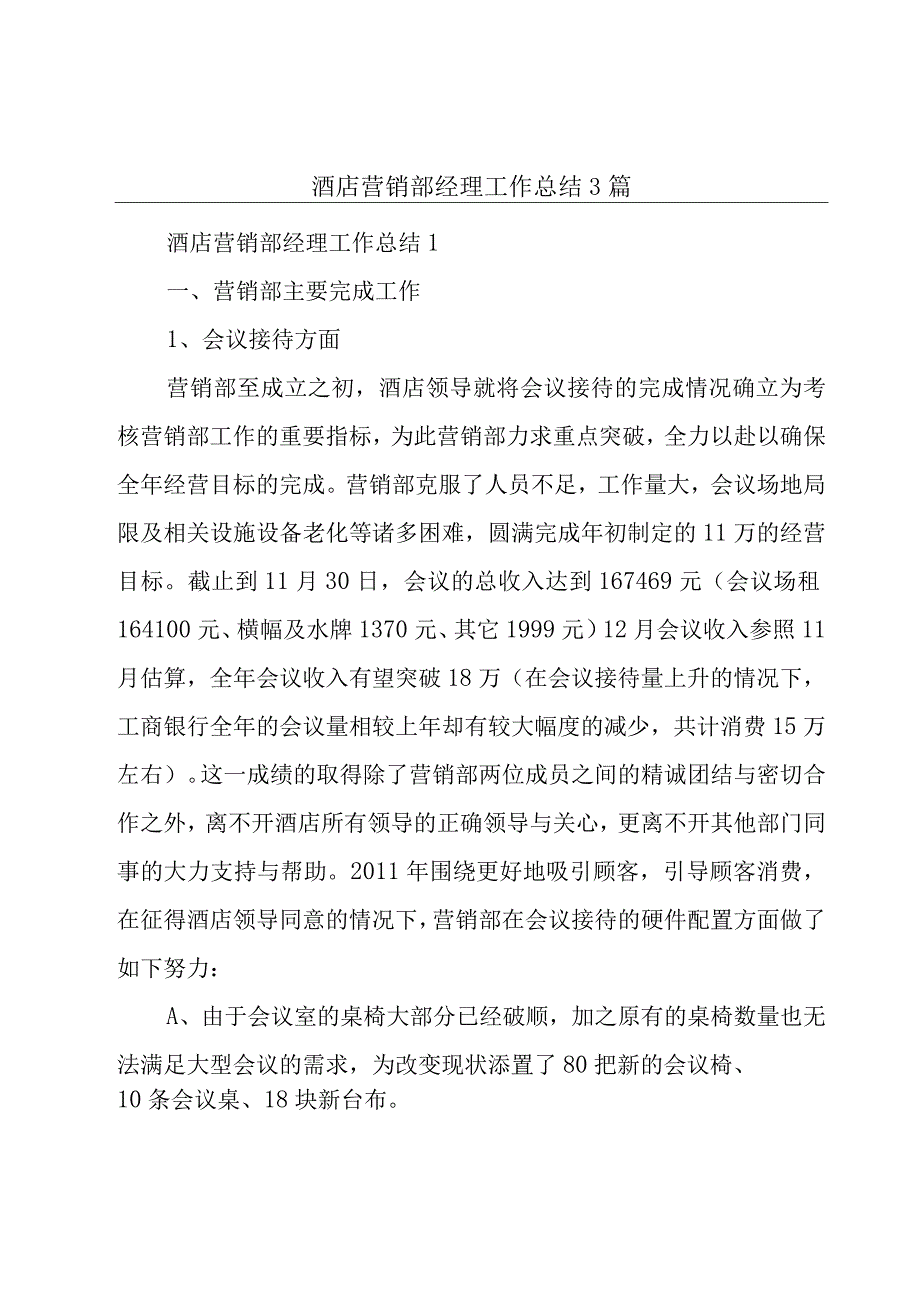 酒店营销部经理工作总结3篇.docx_第1页