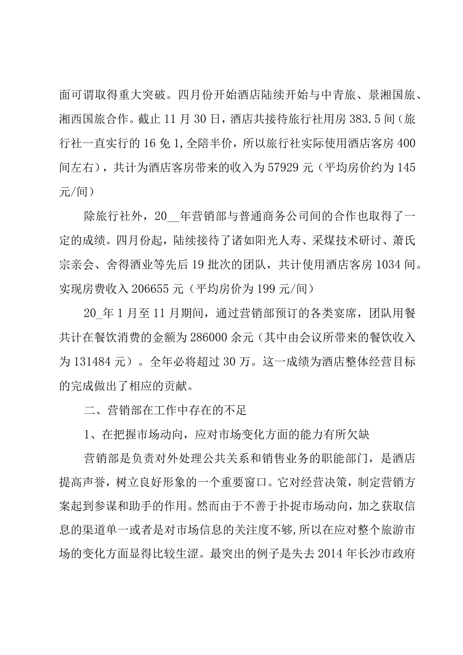 酒店营销部经理工作总结3篇.docx_第3页