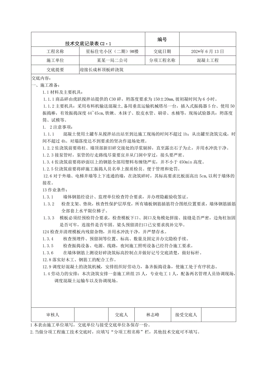 迎接结构长城杯顶板混凝土浇筑技术交底.docx_第1页