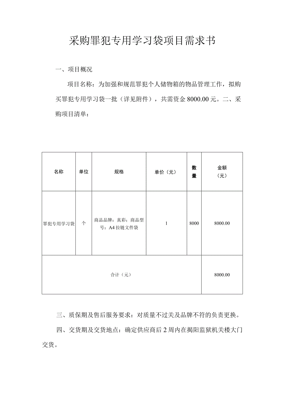 采购罪犯专用学习袋项目需求书.docx_第1页