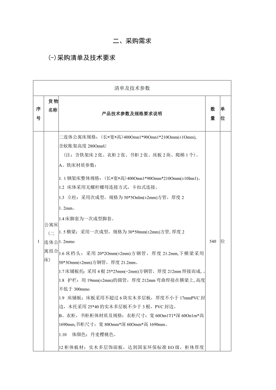 采购需求一采购清单及技术要求.docx_第1页