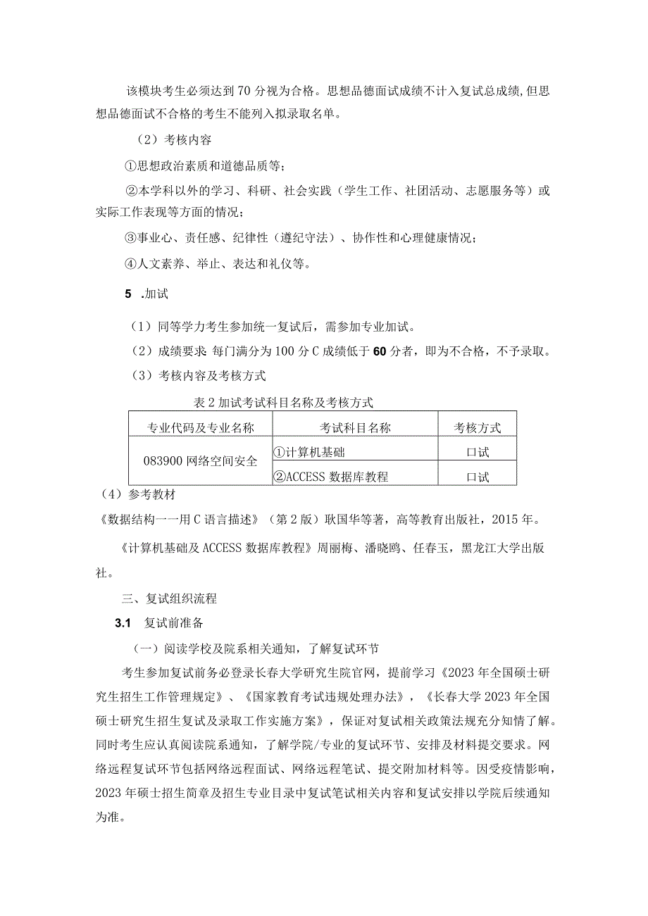 长春大学网络安全学院2023级硕士研究生复试方案.docx_第3页