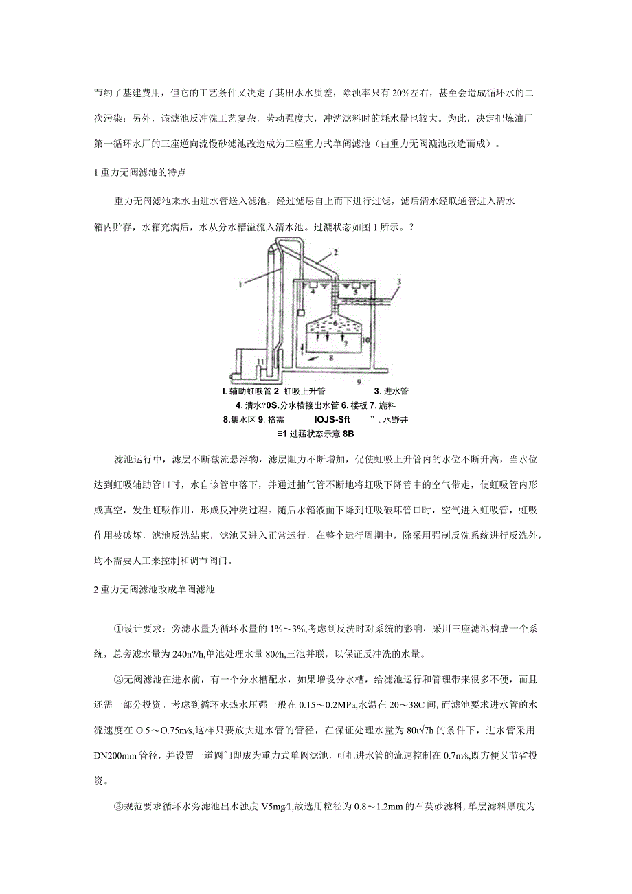 重力单阀滤池在循环水处理中的应用.docx_第2页