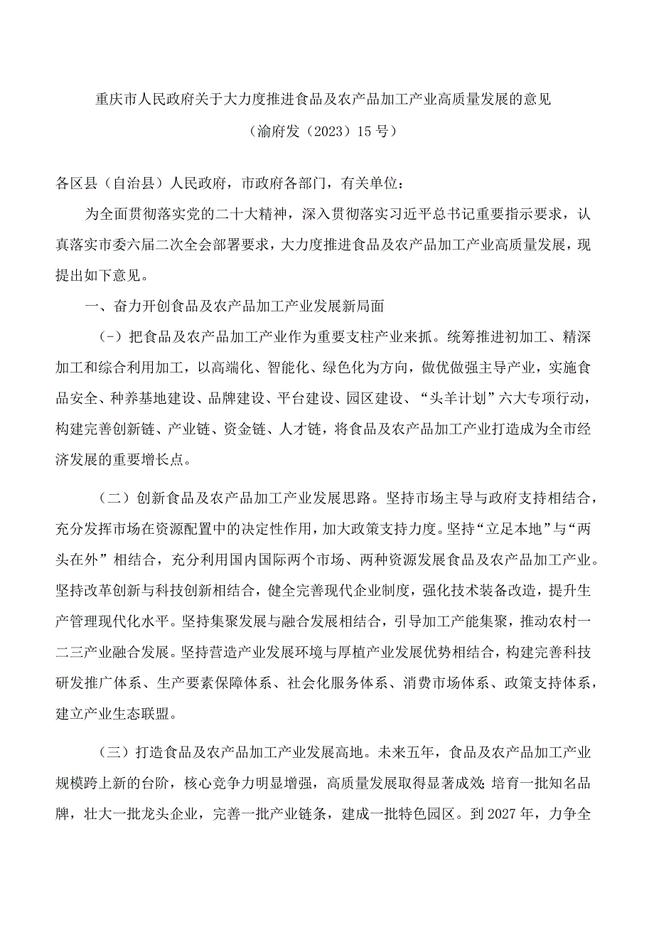 重庆市人民政府关于大力度推进食品及农产品加工产业高质量发展的意见.docx_第1页