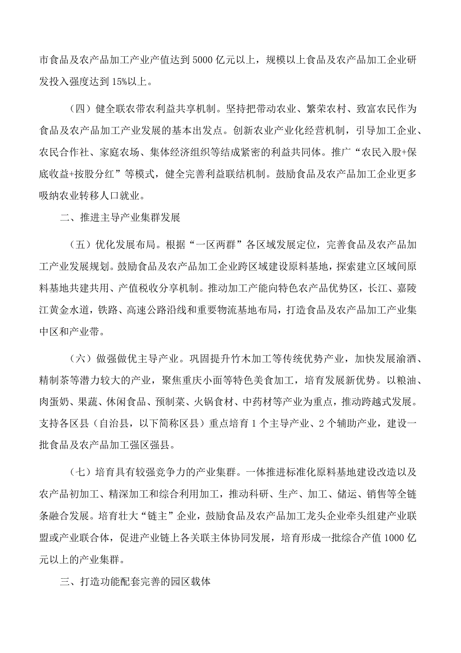 重庆市人民政府关于大力度推进食品及农产品加工产业高质量发展的意见.docx_第2页