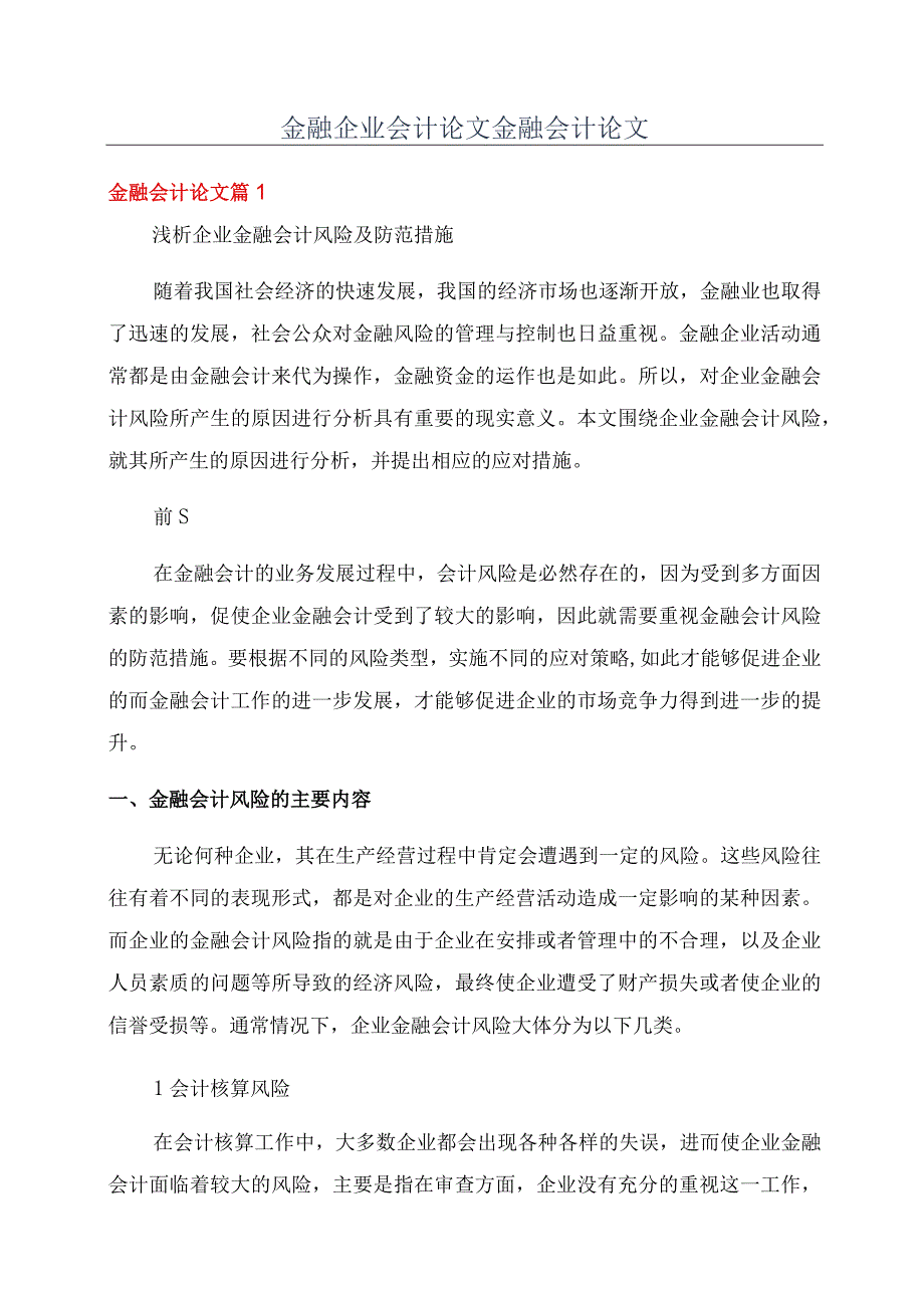 金融企业会计论文金融会计论文.docx_第1页