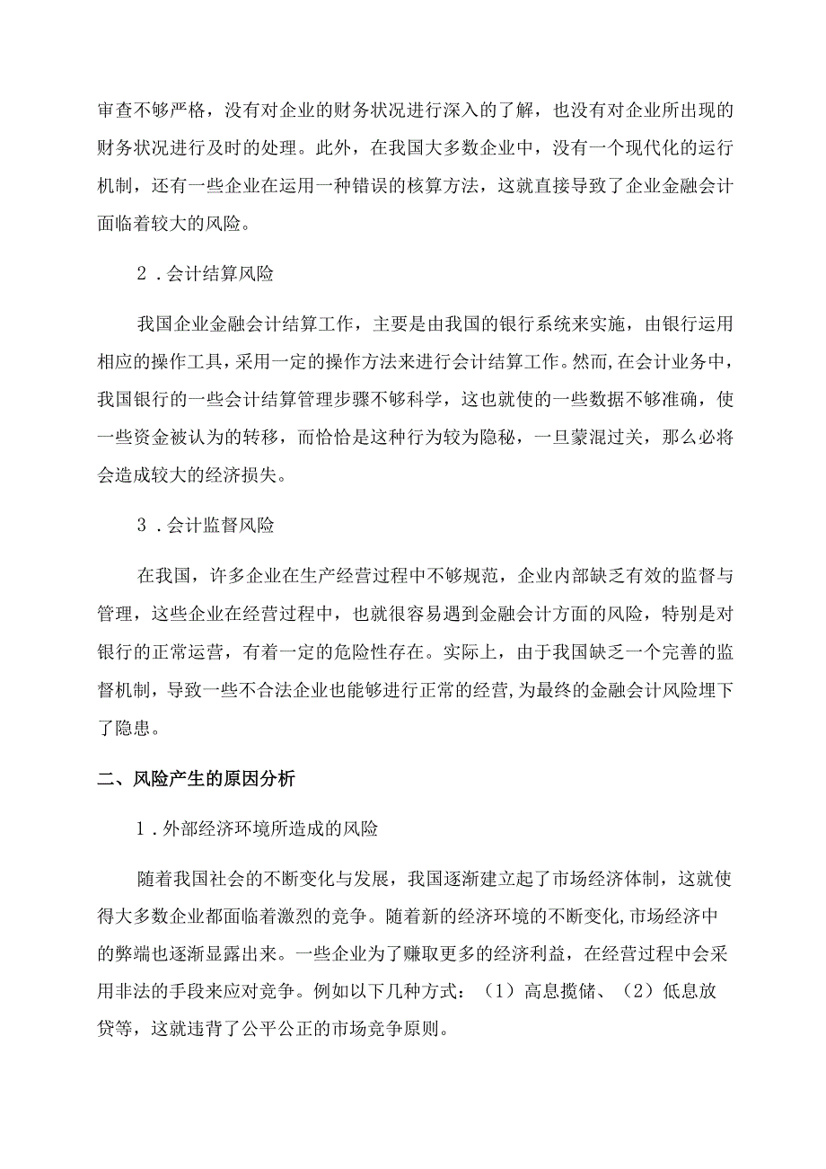 金融企业会计论文金融会计论文.docx_第2页