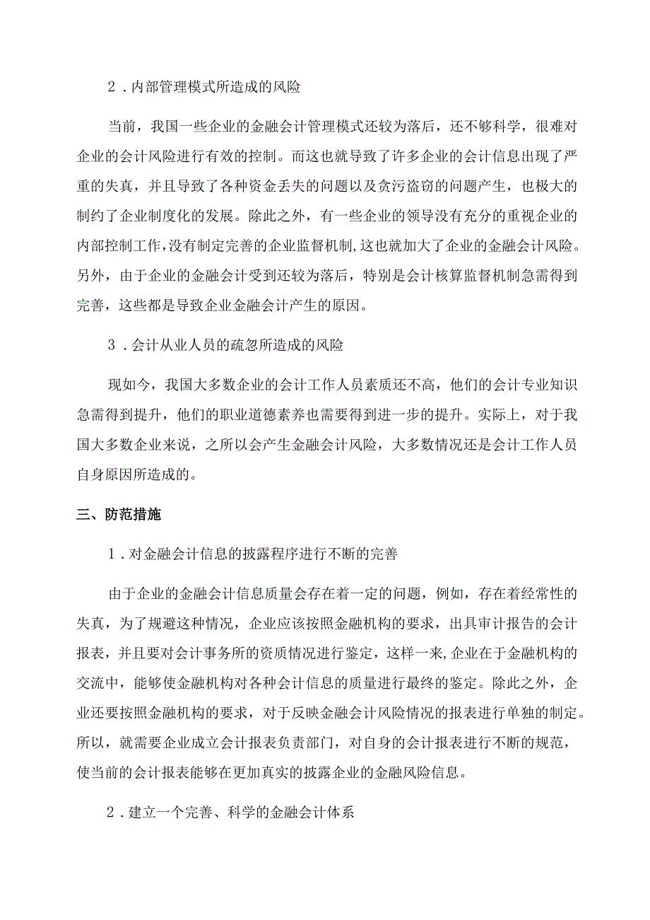 金融企业会计论文金融会计论文.docx_第3页