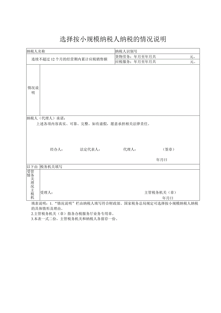 选择按小规模纳税人纳税的情况说明.docx_第1页