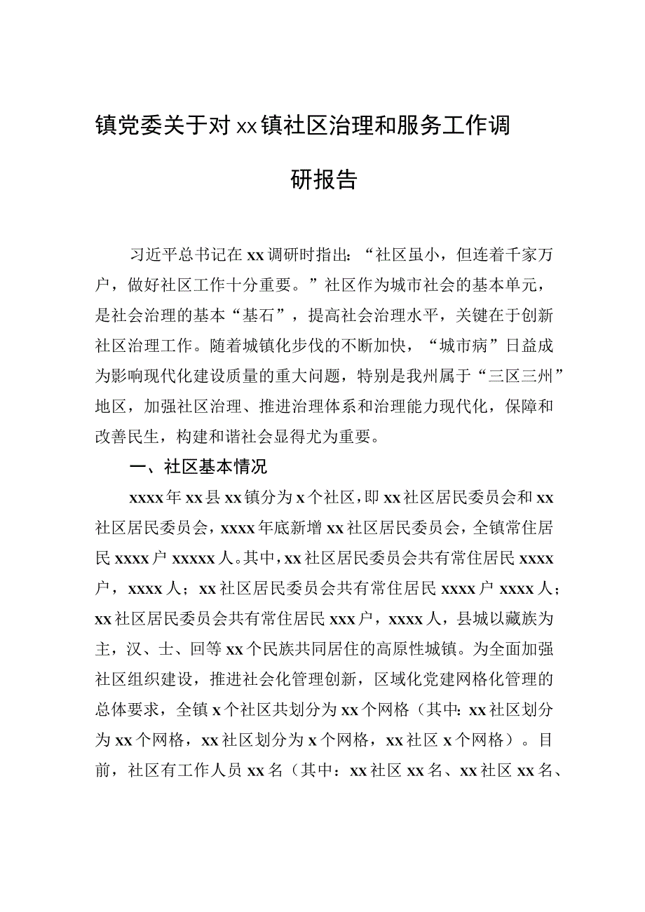 镇党委关于对xx镇社区治理和服务工作调研报告.docx_第1页