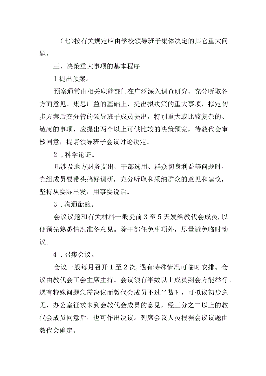 高级中学重大决策实施效果评估和责任追究制度.docx_第2页