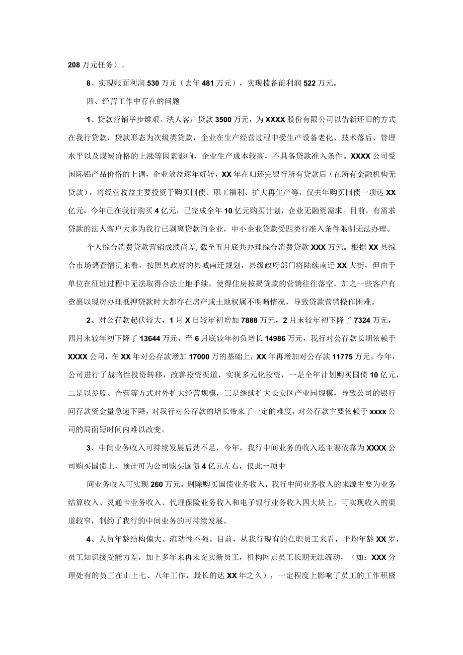 银行支行XX年上半年工作总结汇报.docx_第2页