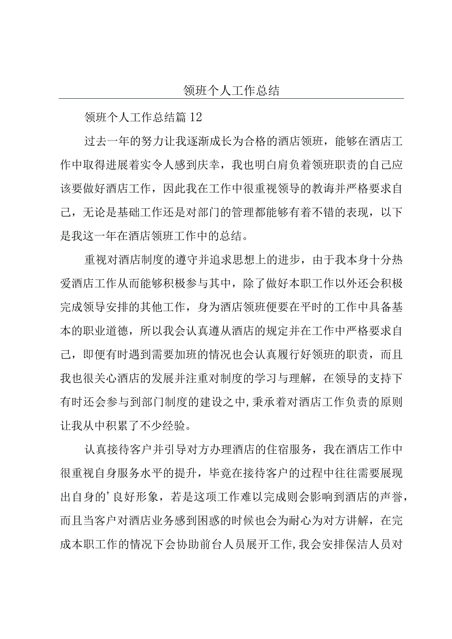 领班个人工作总结.docx_第1页