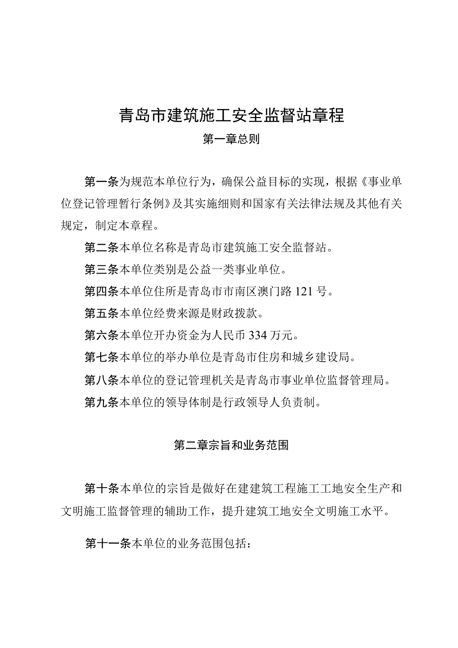 青岛市建筑施工安全监督站章程.docx_第1页