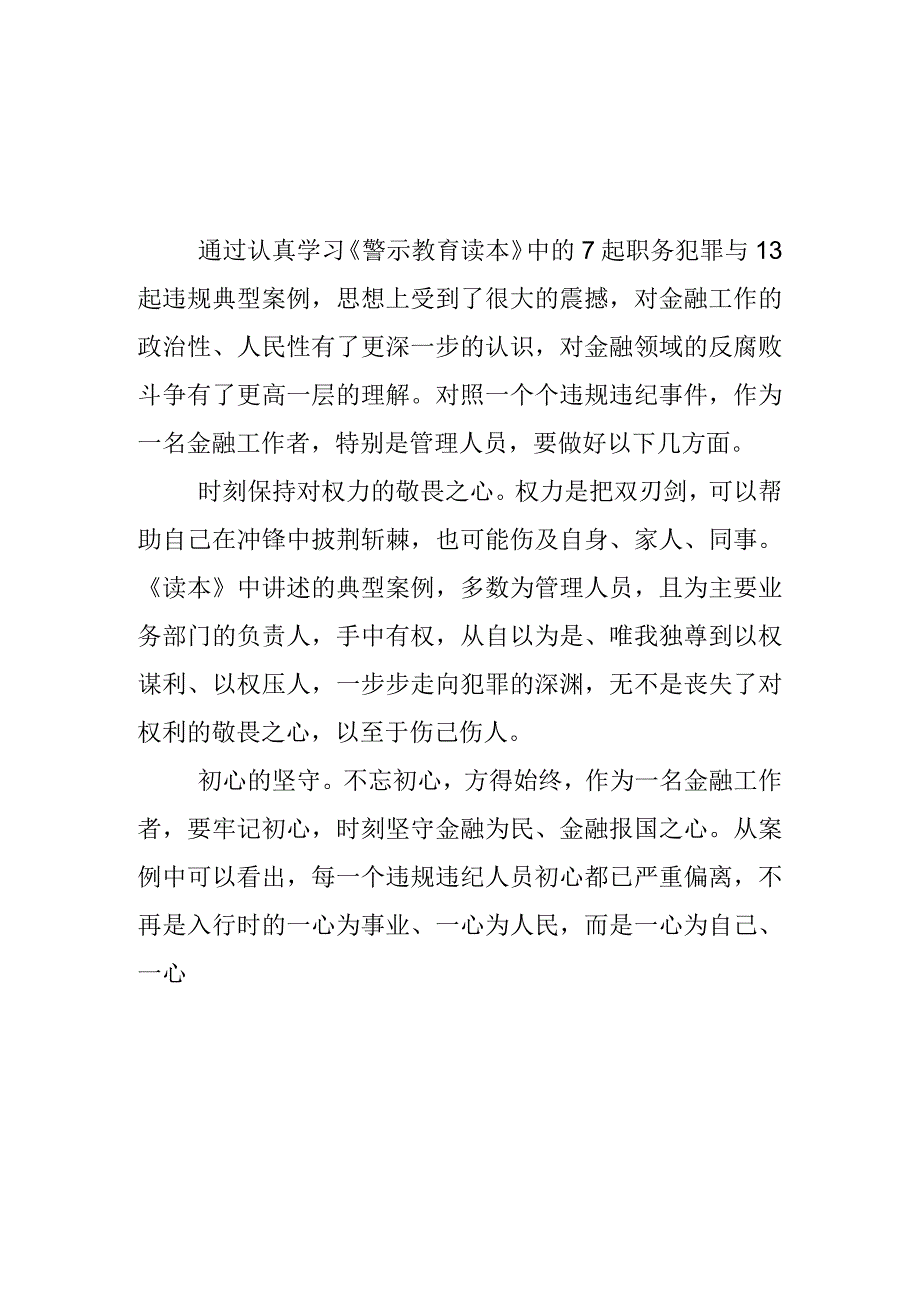 银行党委书记学习《我的亲清故事》《警示教育读本》心得体会3篇.docx_第1页