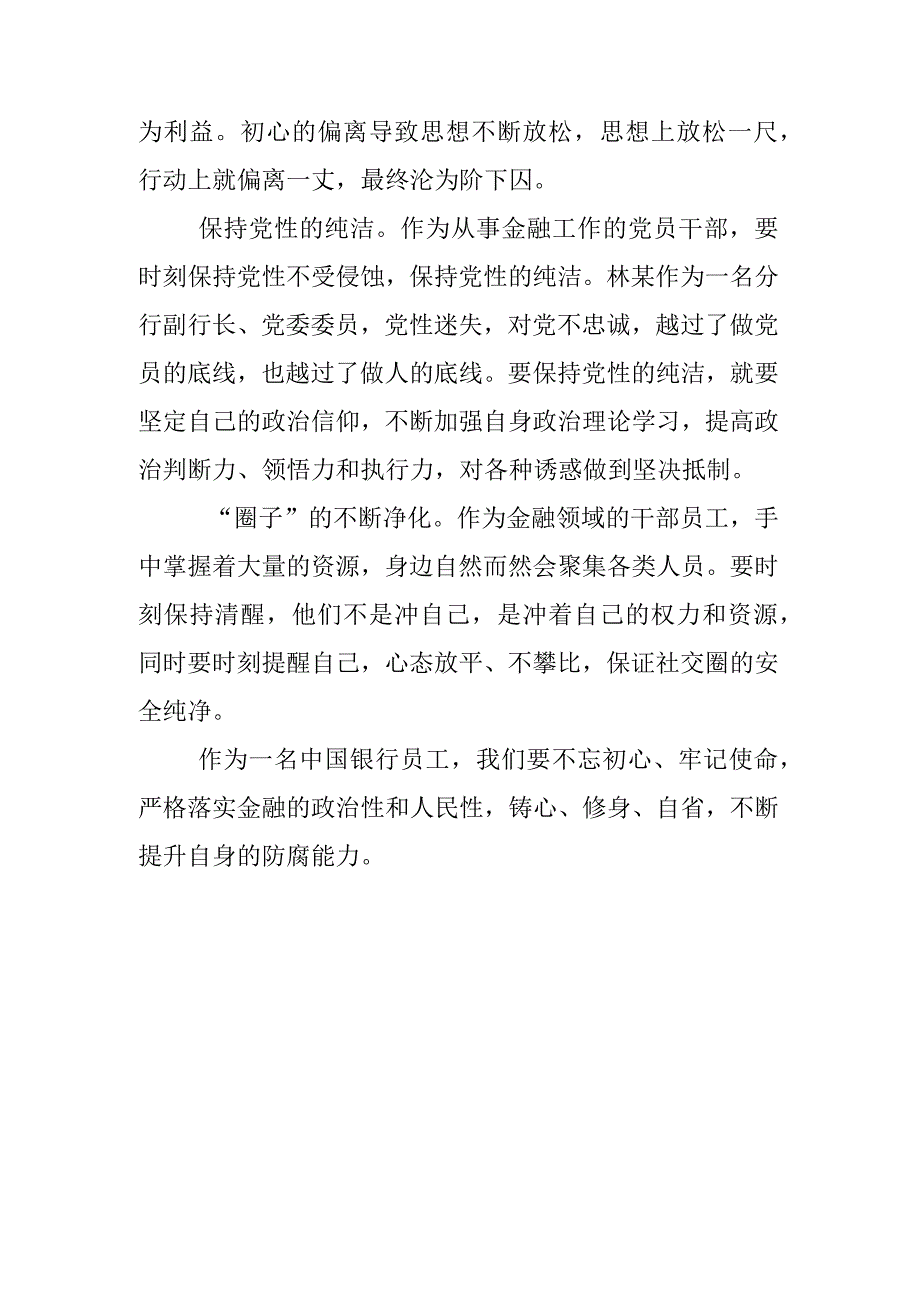 银行党委书记学习《我的亲清故事》《警示教育读本》心得体会3篇.docx_第2页