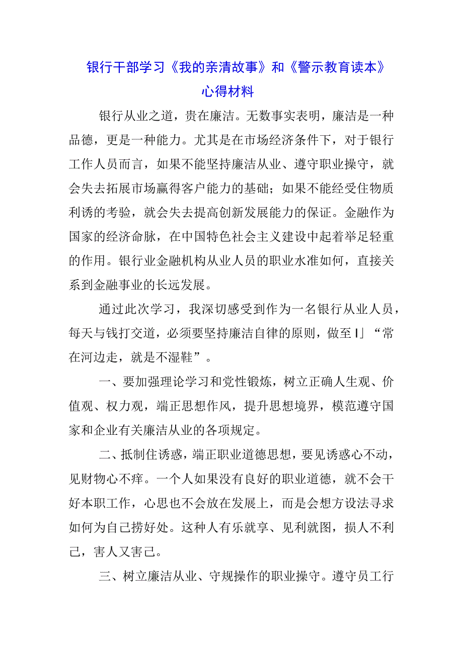 银行党委书记学习《我的亲清故事》《警示教育读本》心得体会3篇.docx_第3页