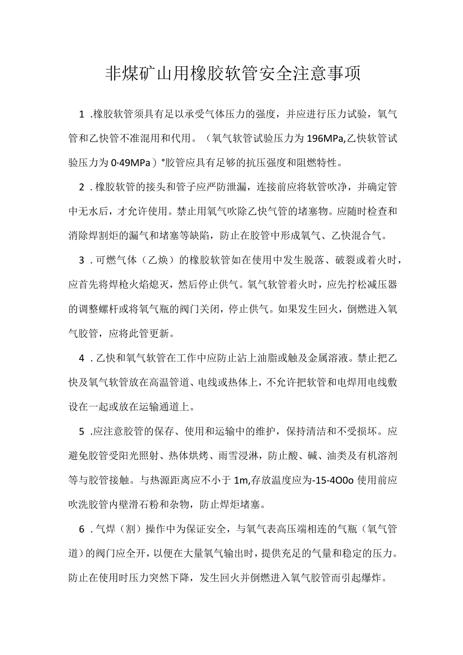 非煤矿山用橡胶软管安全注意事项模板范本.docx_第1页