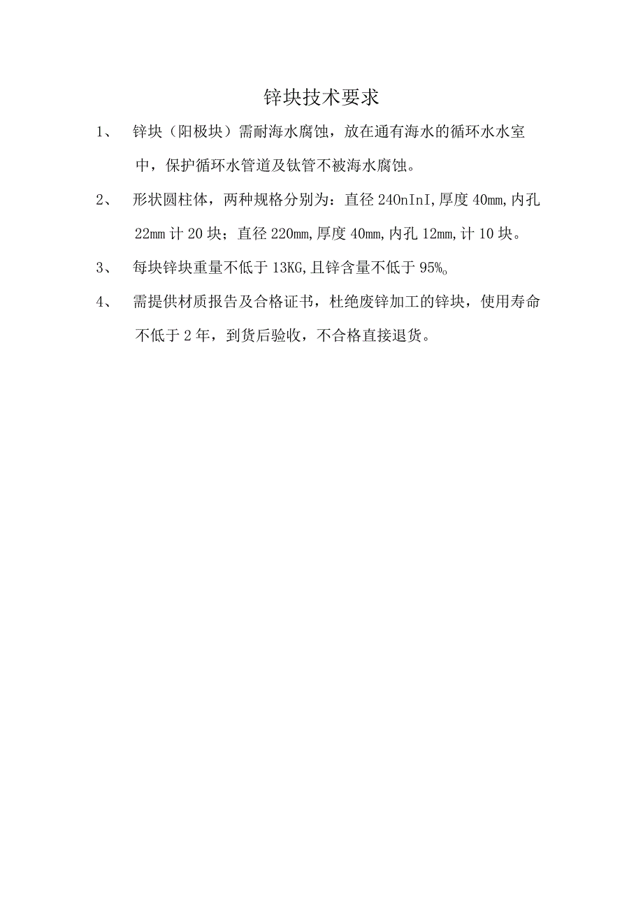 锌块技术要求.docx_第1页