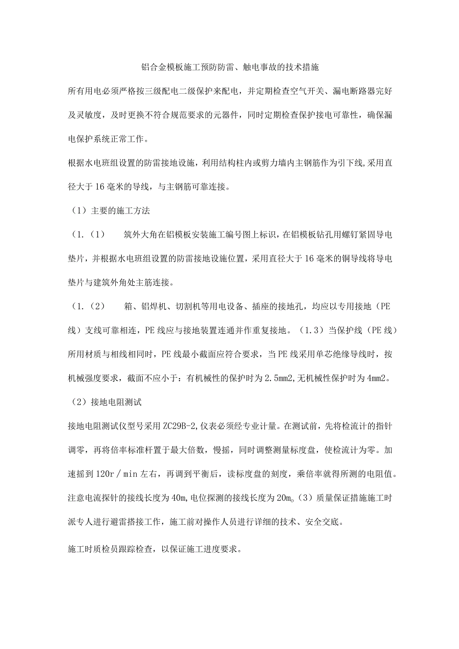 铝合金模板施工预防防雷触电事故的技术措施.docx_第1页