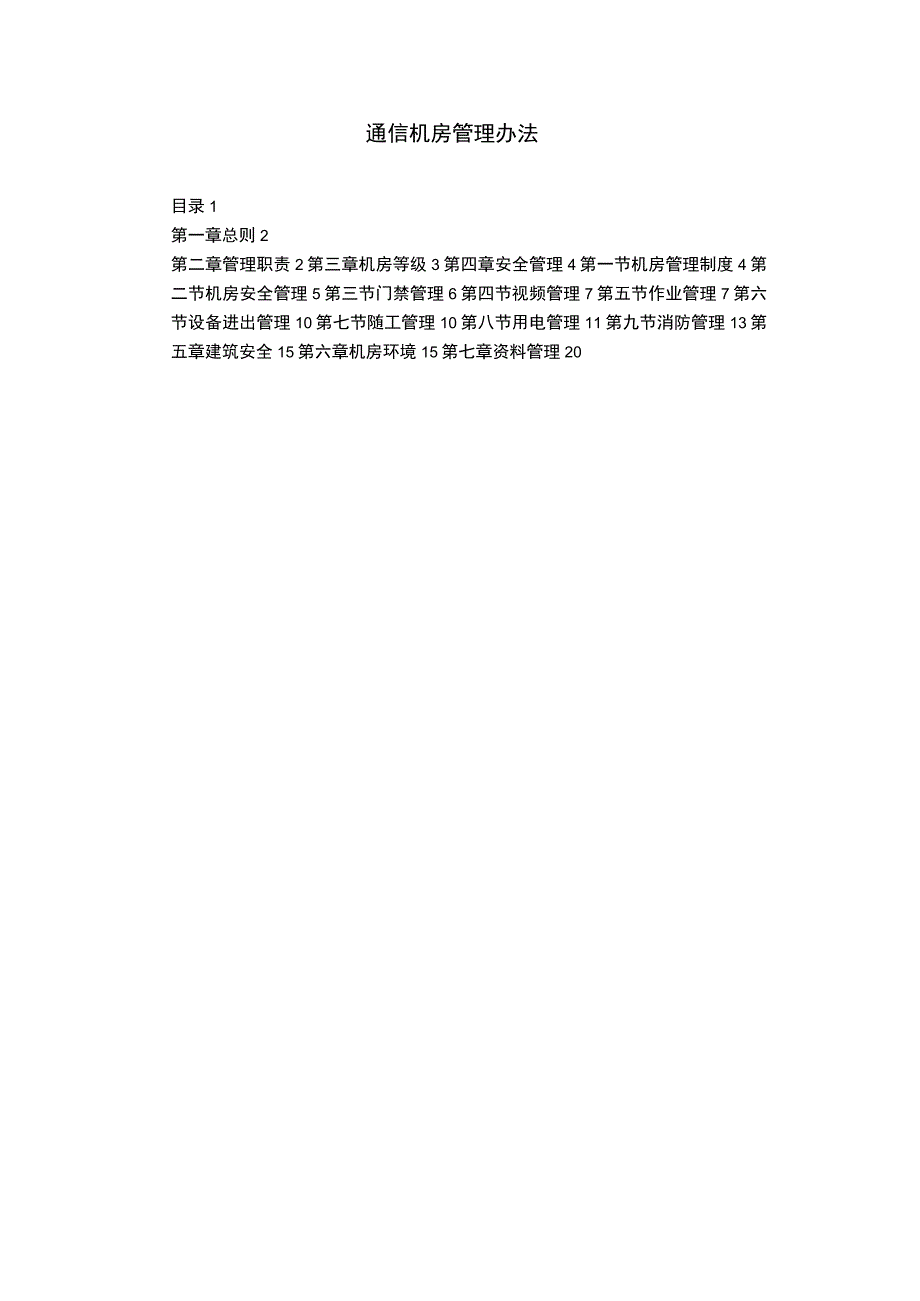 通信机房管理办法政策要求.docx_第1页