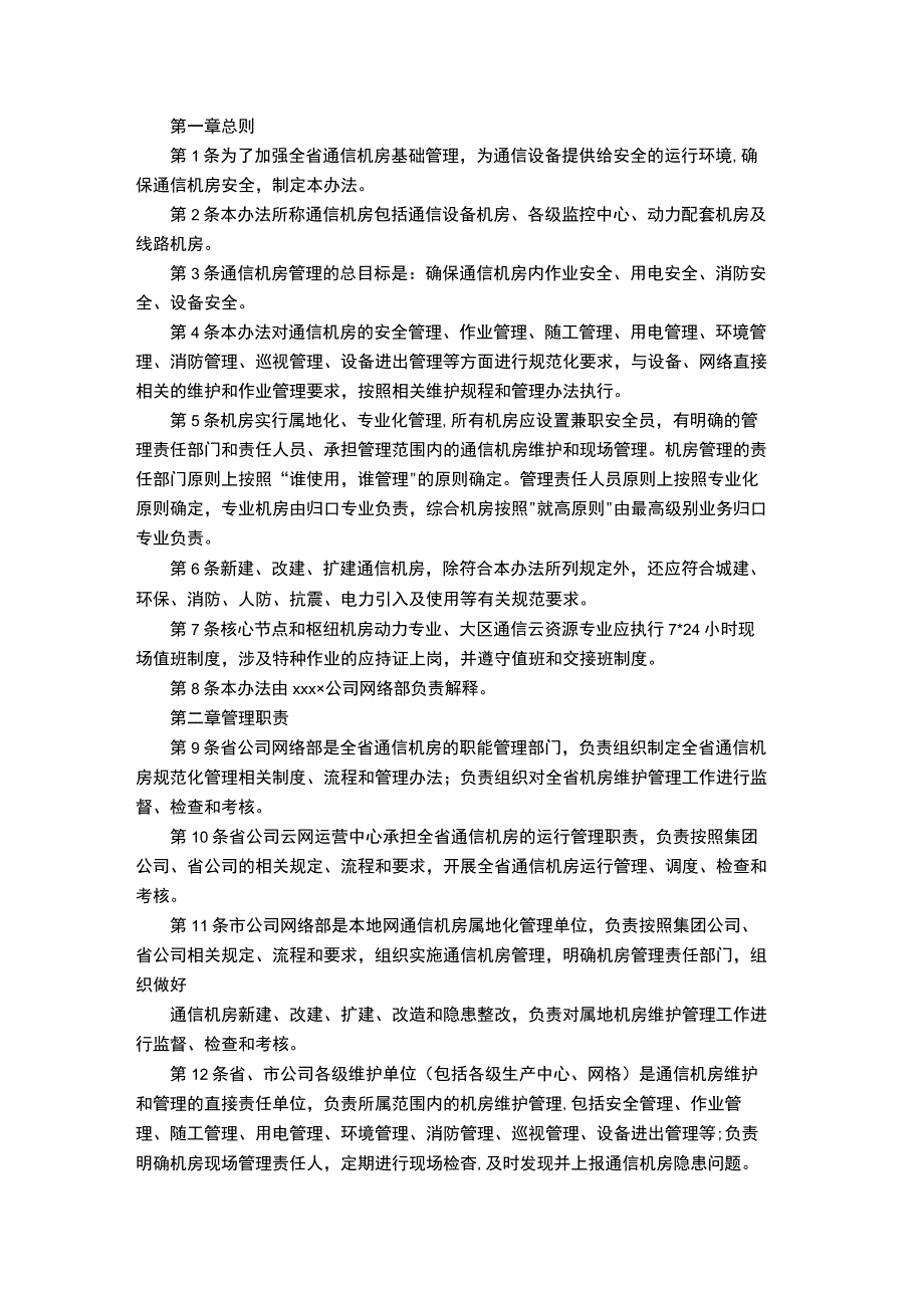 通信机房管理办法政策要求.docx_第2页