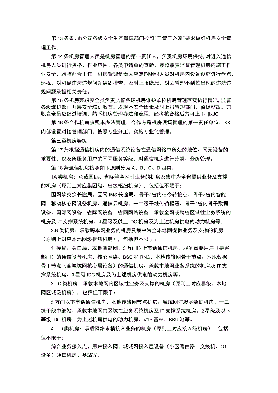 通信机房管理办法政策要求.docx_第3页