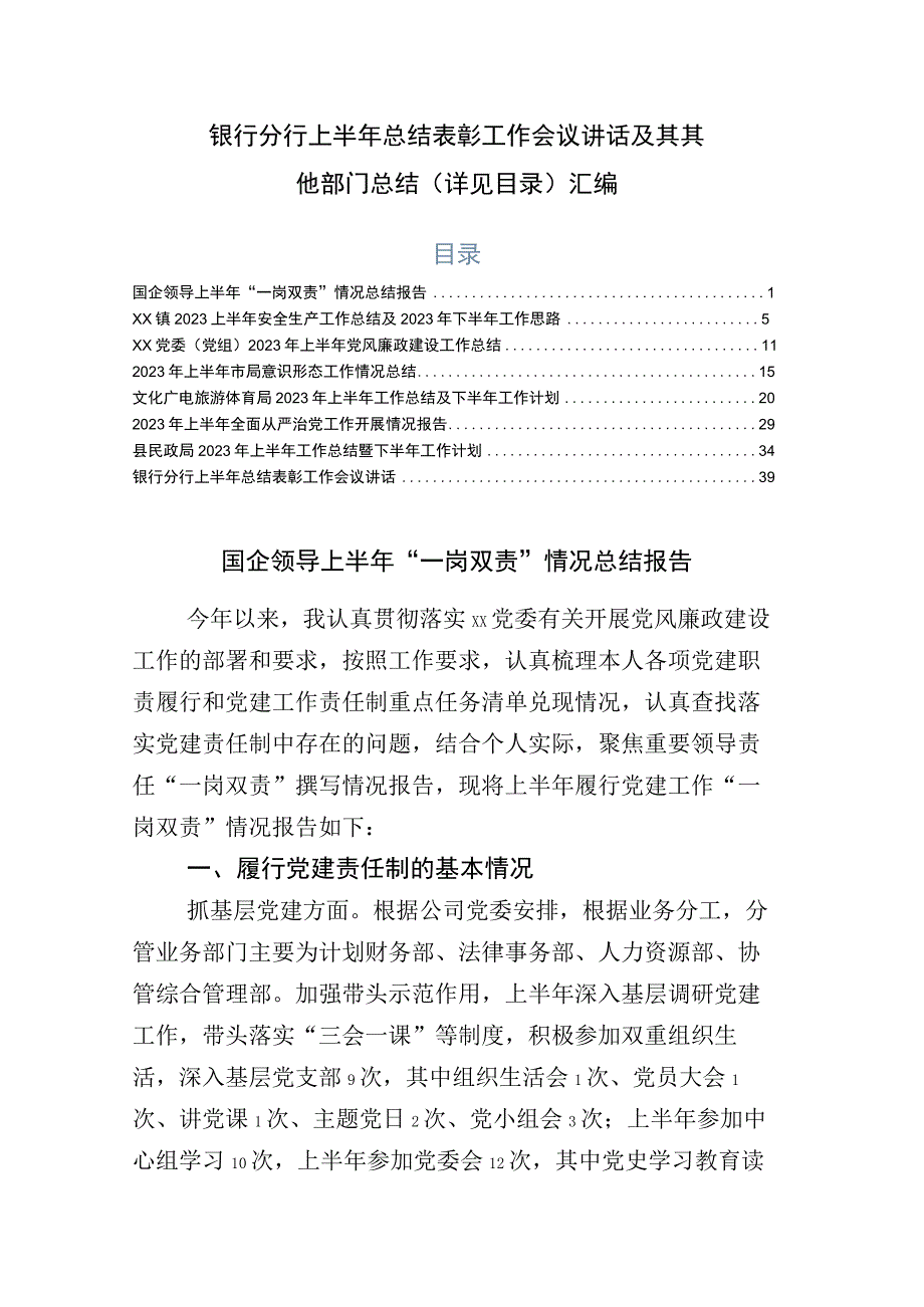 银行分行上半年总结表彰工作会议讲话及其其他部门总结详见目录汇编.docx_第1页