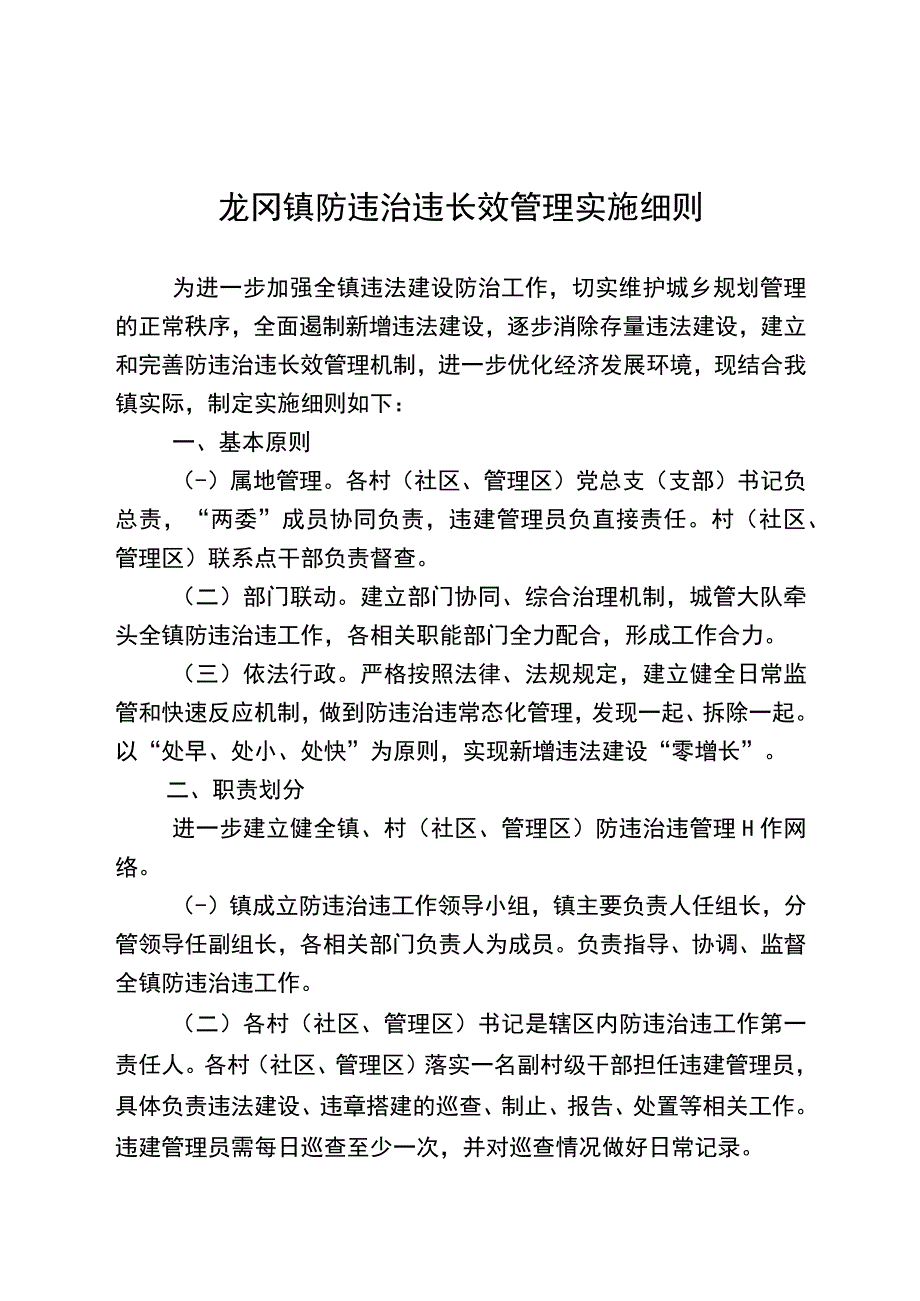 龙冈镇防违治违长效管理实施细则.docx_第1页