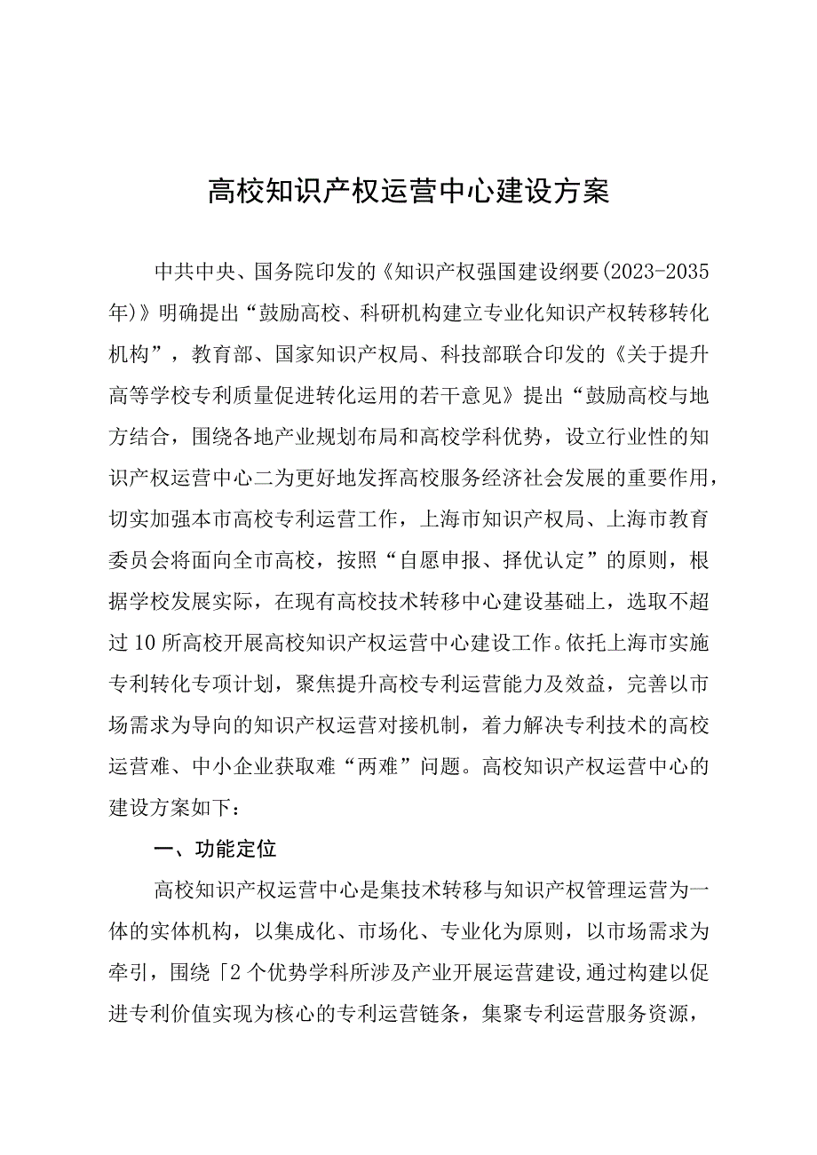 高校知识产权运营中心建设方案.docx_第1页