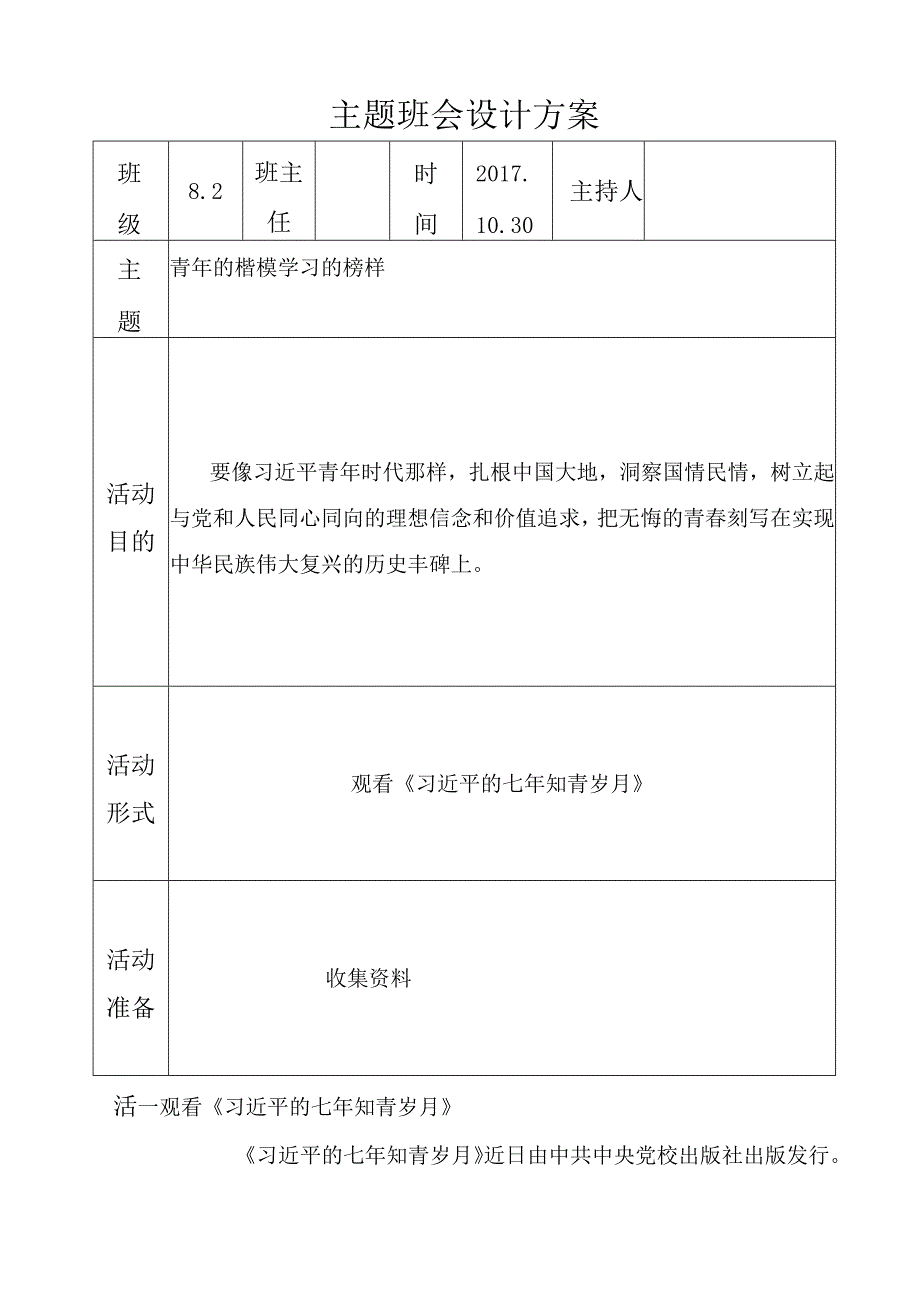 青年的楷模 学习的榜样主题班会设计方案.docx_第1页