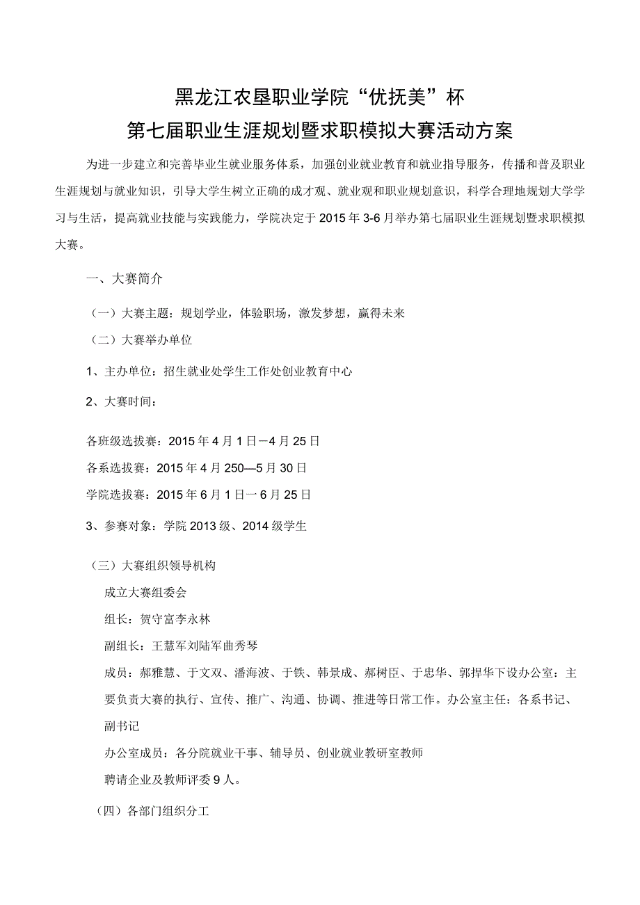 黑龙江农垦职业学院优抚美杯第七届职业生涯规划暨求职模拟大赛活动方案.docx_第1页