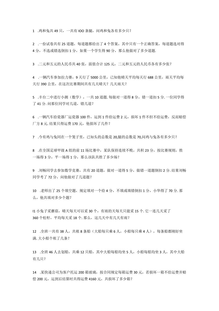 鸡兔同笼30个典型题复杂.docx_第1页