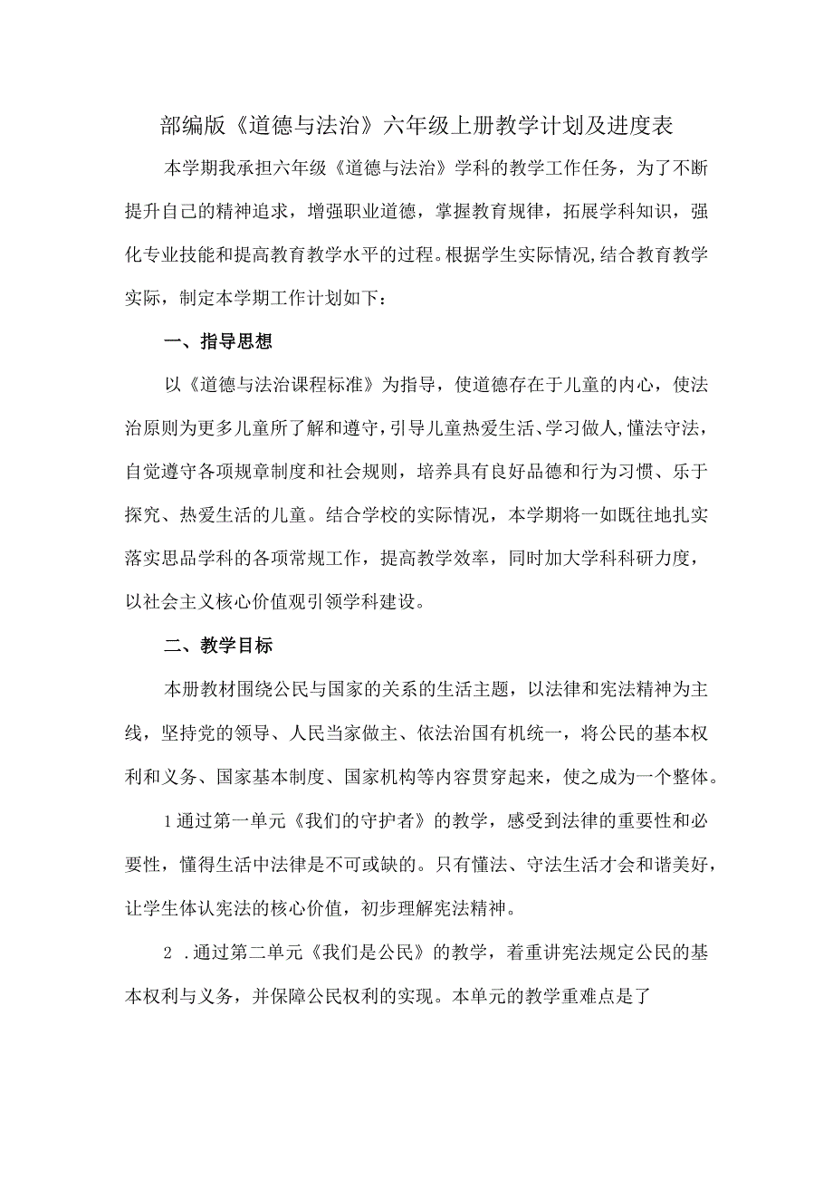 部编版《道德与法治》六年级上册教学计划及进度表.docx_第1页