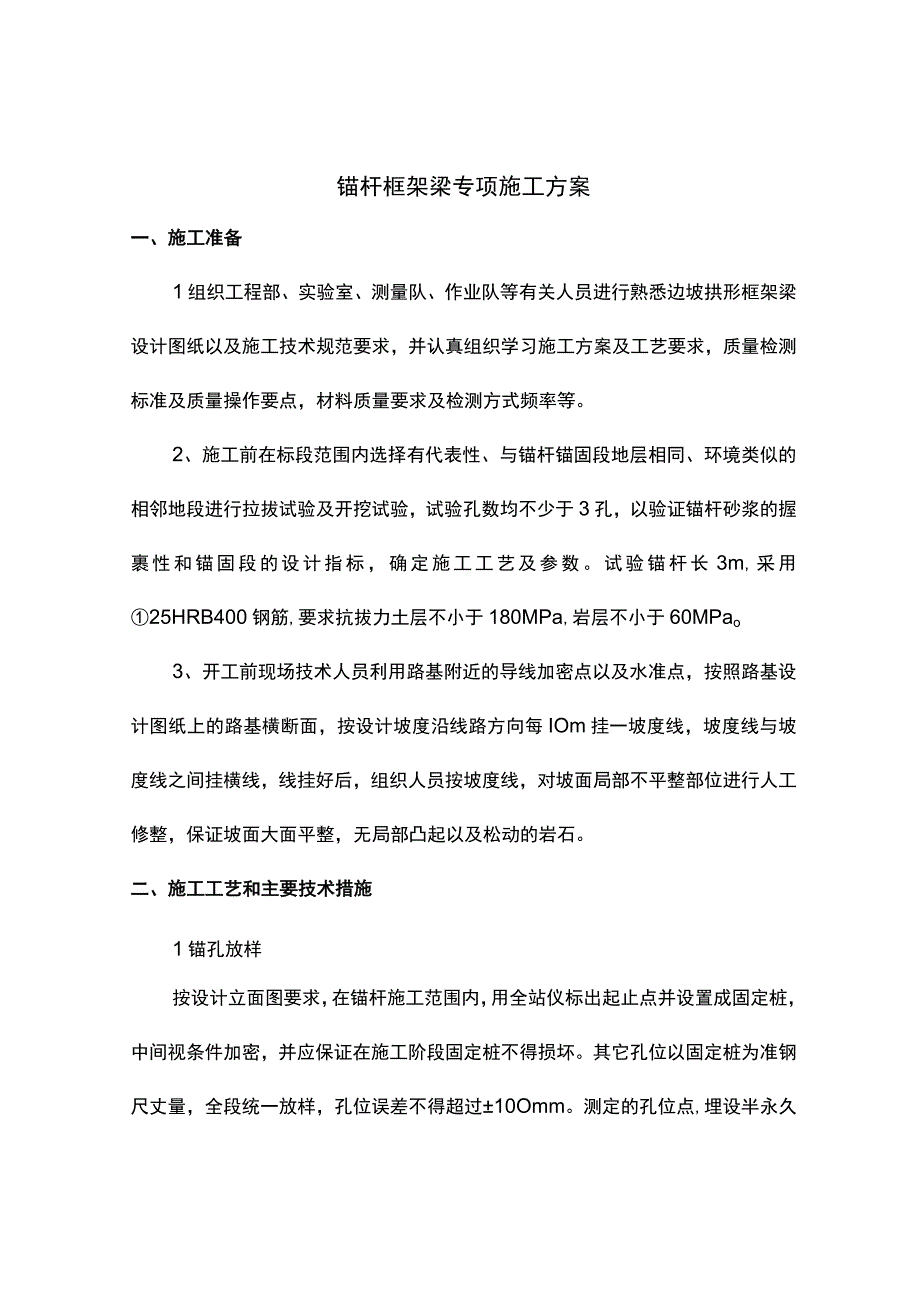 锚杆框架梁专项施工方案.docx_第1页