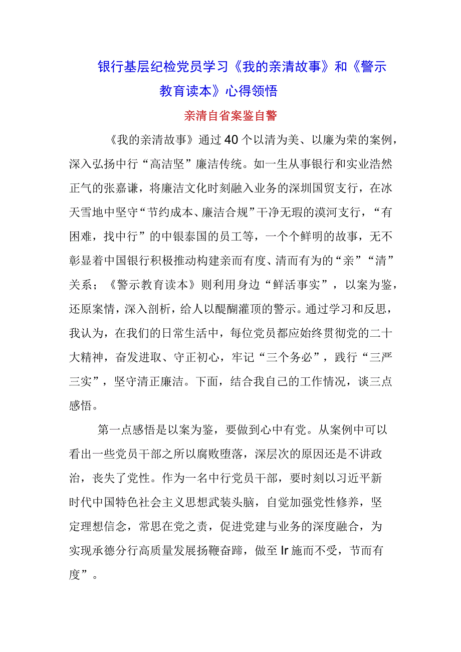 银行党员干部学习《我的亲清故事》《警示教育读本》感悟感想三篇.docx_第1页