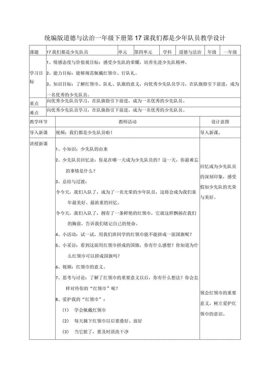 部编版一年级道德与法治下册《我们都是少先队员》参考教案1第一课时.docx_第1页