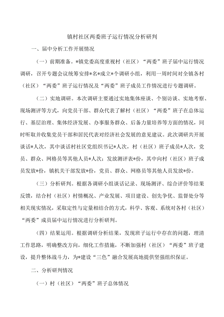 镇村社区两委班子运行情况分析研判.docx_第1页