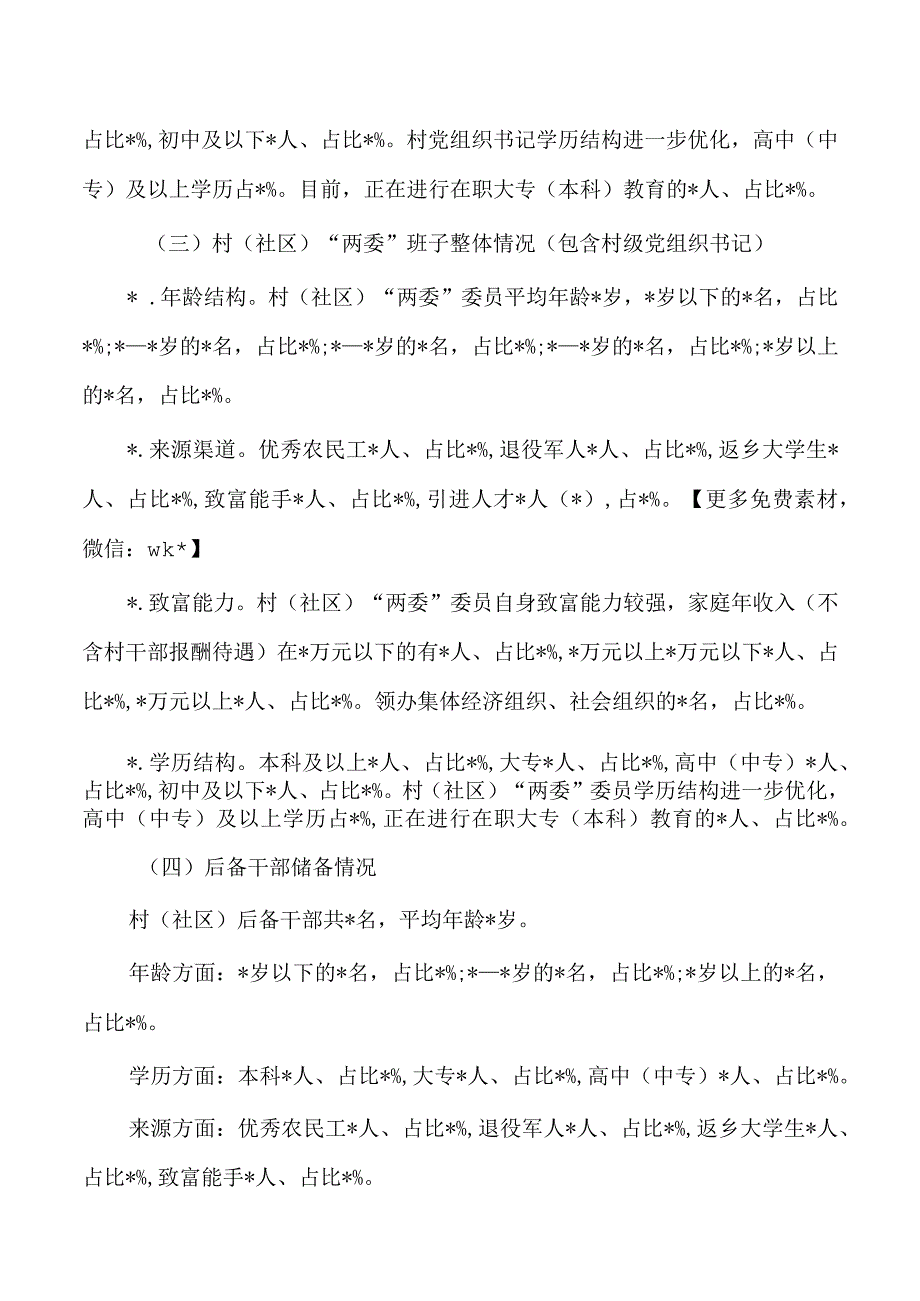 镇村社区两委班子运行情况分析研判.docx_第3页