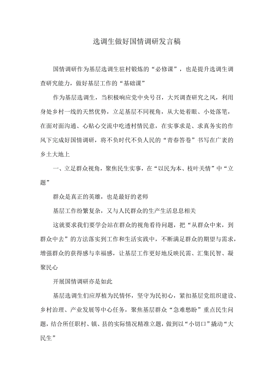 选调生做好国情调研发言稿.docx_第1页