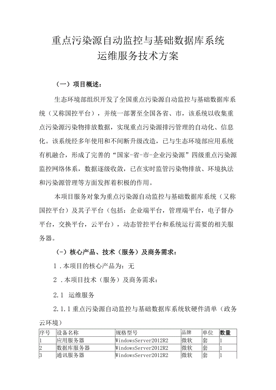 重点污染源自动监控与基础数据库系统运维服务技术方案.docx_第1页