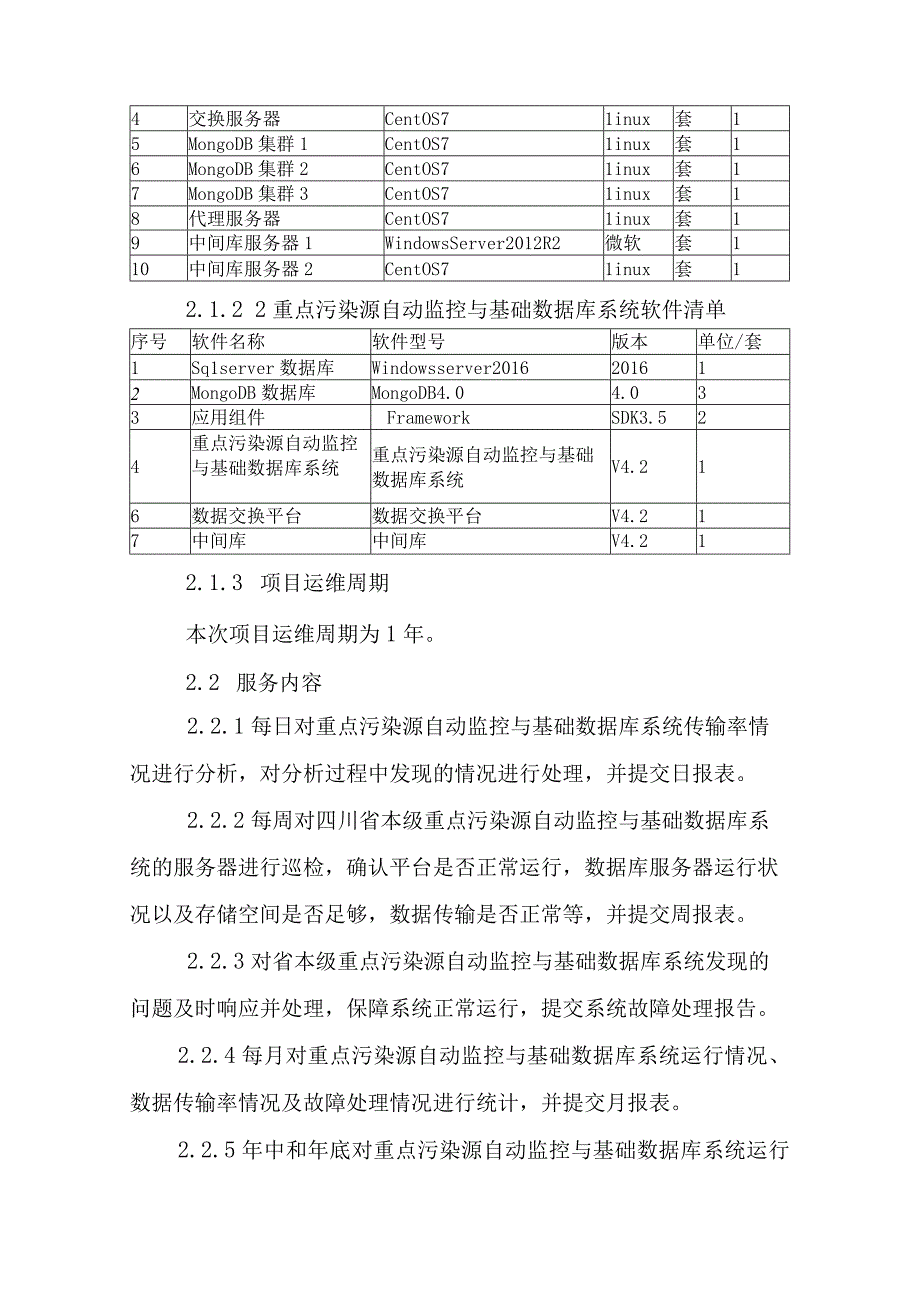 重点污染源自动监控与基础数据库系统运维服务技术方案.docx_第2页