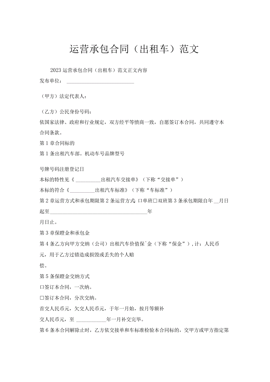 运营承包合同出租车范文.docx_第1页