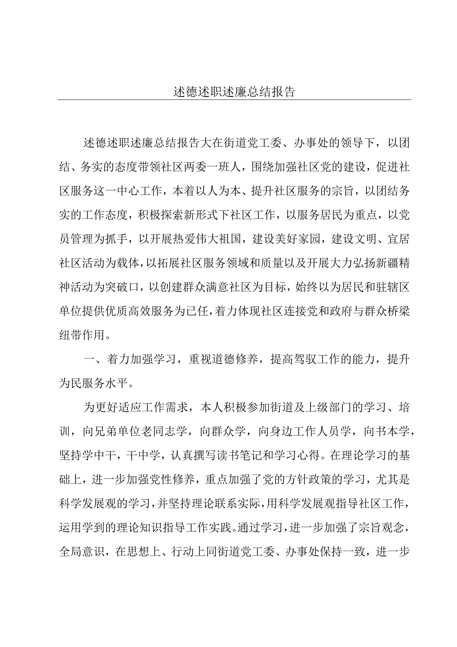 述德述职述廉总结报告.docx_第1页