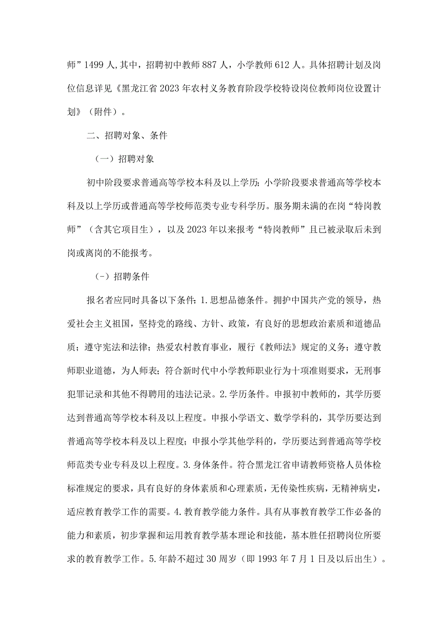 黑龙江省2023年农村义务教育阶段学校特设岗位教师招聘通知.docx_第2页