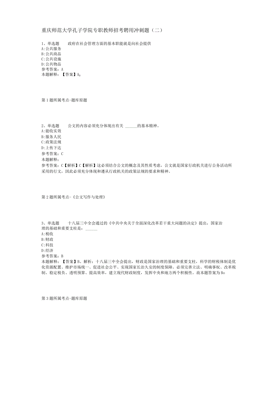 重庆师范大学孔子学院专职教师招考聘用冲刺题二.docx_第1页