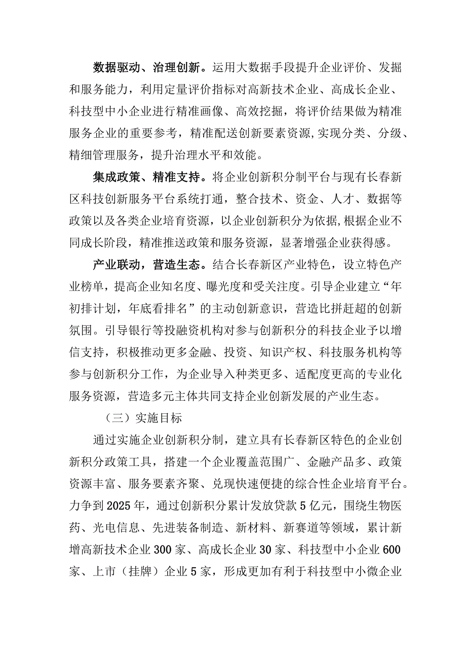 长春新区企业创新积分制试点工作实施方案.docx_第3页