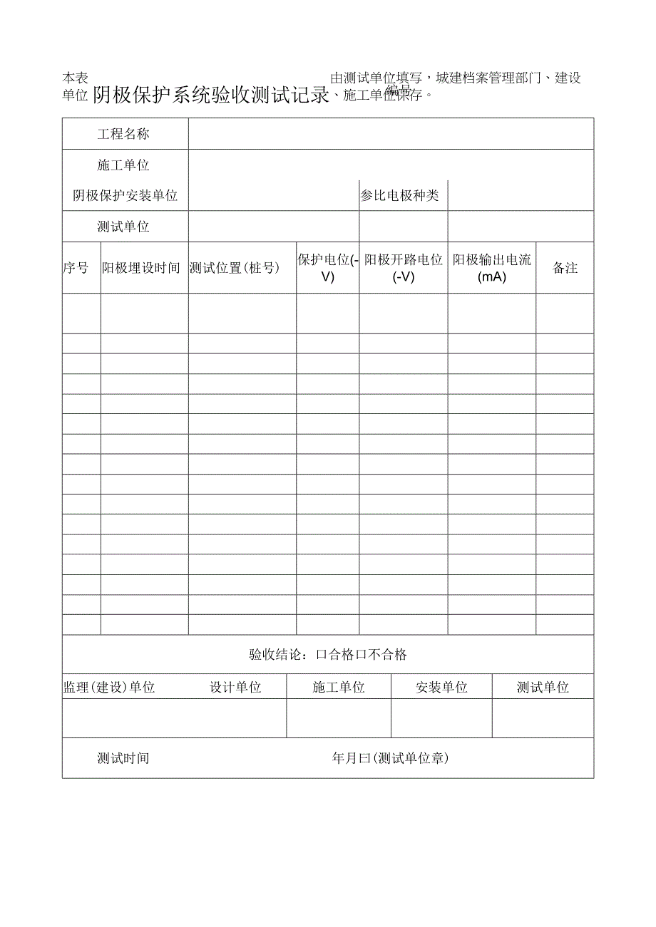 阴极保护系统验收测试记录表.docx_第1页