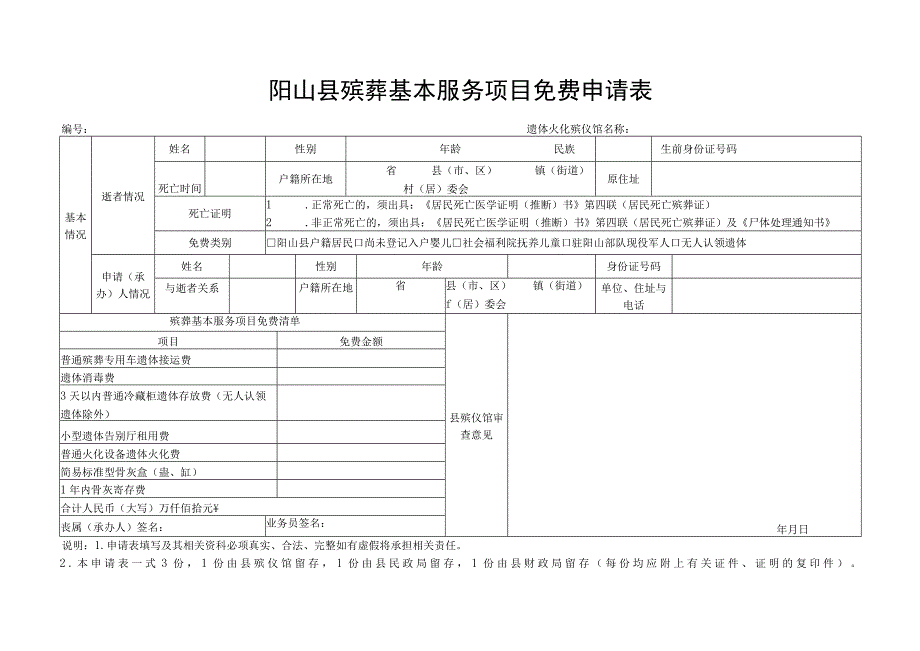 阳山县殡葬基本服务项目免费申请表.docx_第1页