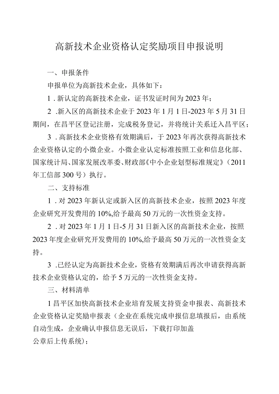 高新技术企业资格认定奖励项目申报说明.docx_第1页